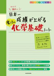 カリスマ講師の 日本一成績が上がる魔法の化学基礎ノート