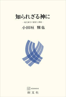 知られざる神に 現代神学の展望と課題
