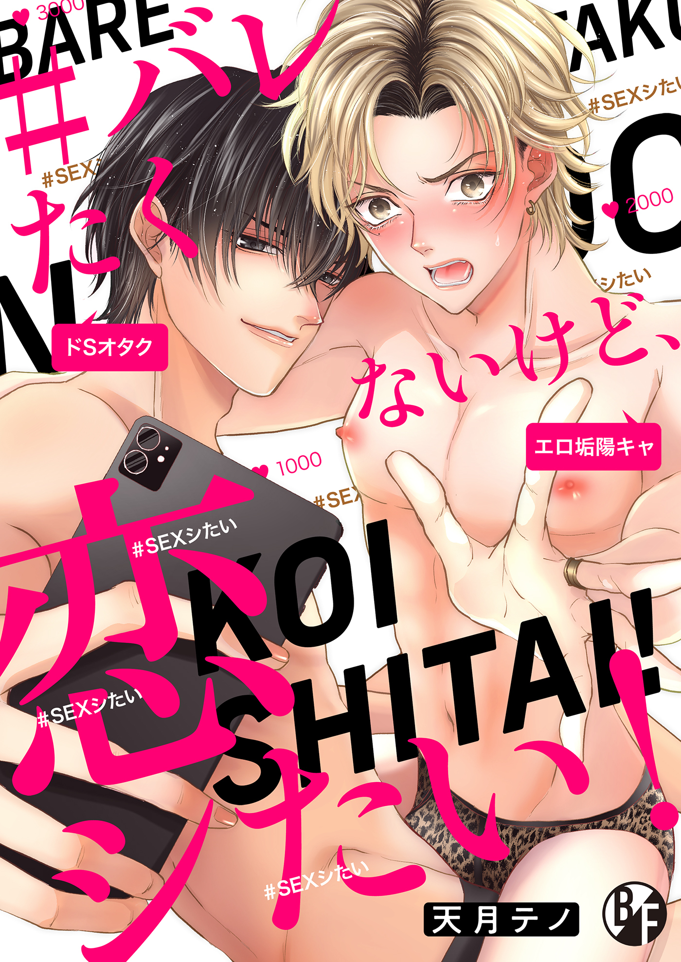 ＃バレたくないけど、恋シたい！（5）