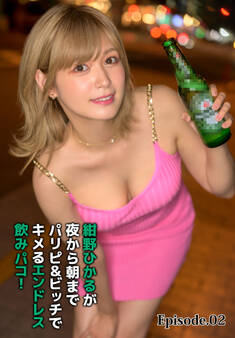 紺野ひかるが夜から朝までパリピ&ビッチでキメるエンドレス飲みパコ! Episode.02