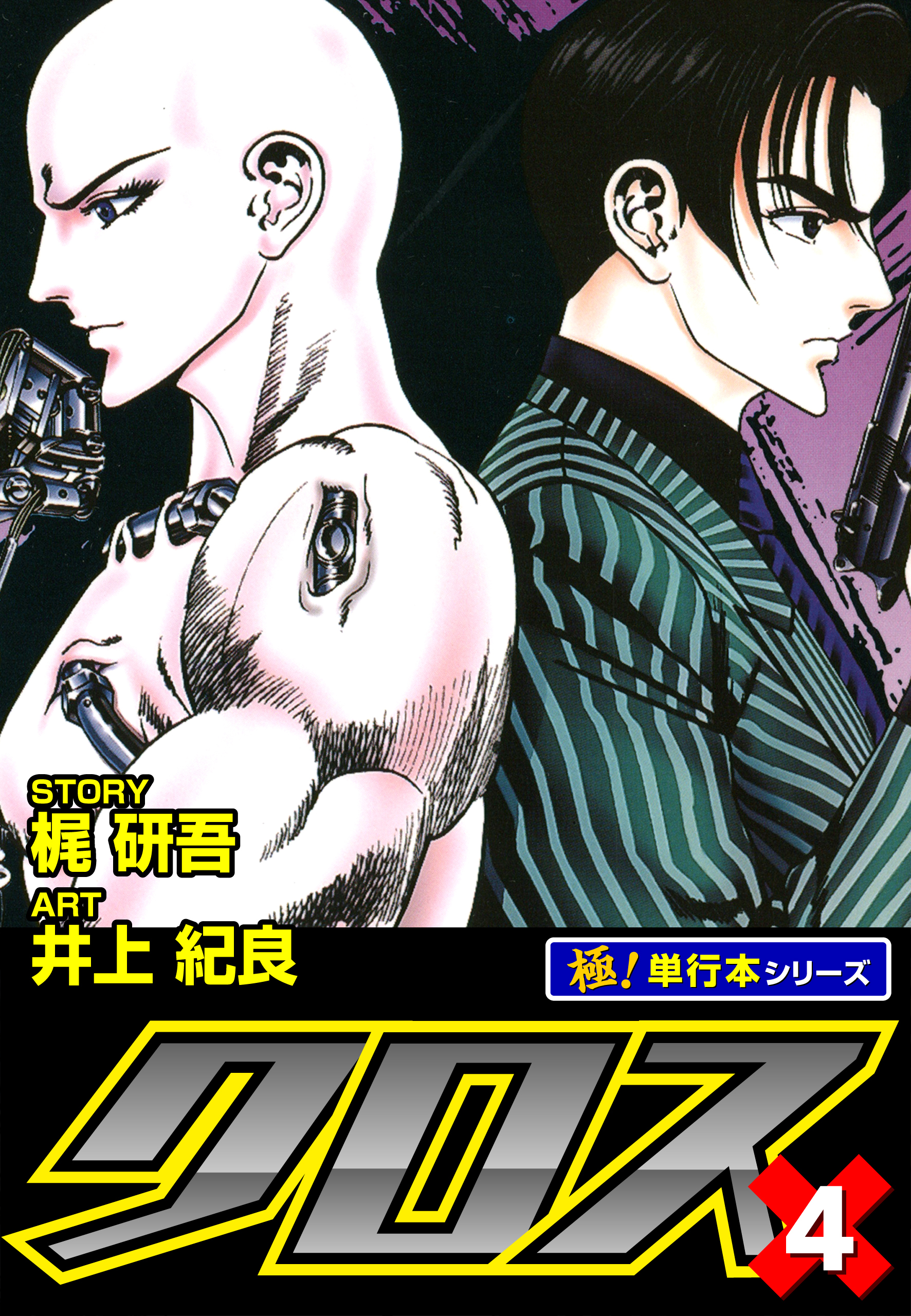 クロス【極！単行本シリーズ】4巻