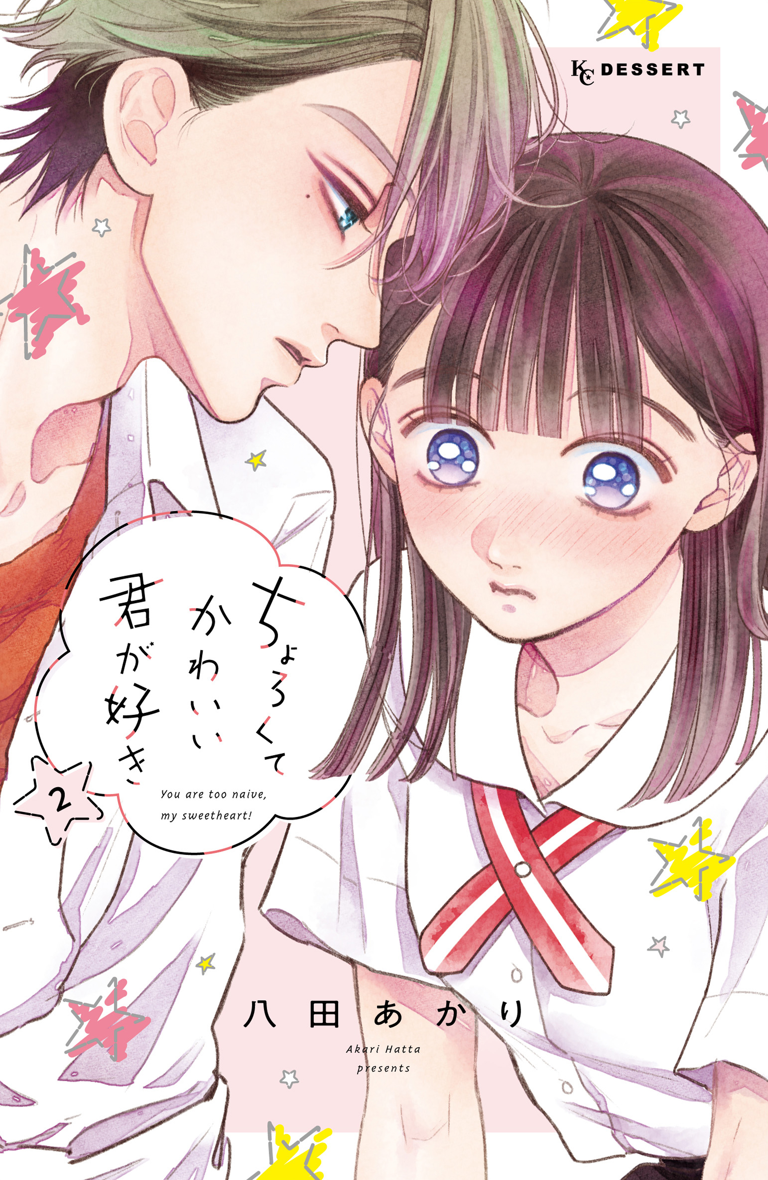 【期間限定　無料お試し版　閲覧期限2026年8月25日】ちょろくてかわいい君が好き（２）