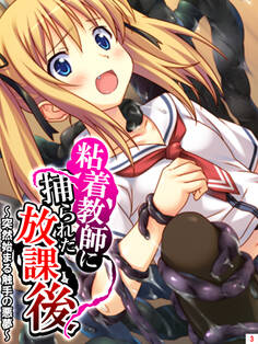 粘着教師に捕られた放課後 ~突然始まる触手の悪夢~