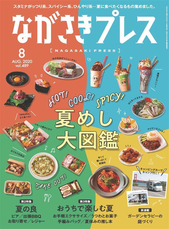 ながさきプレス 2020年8月号