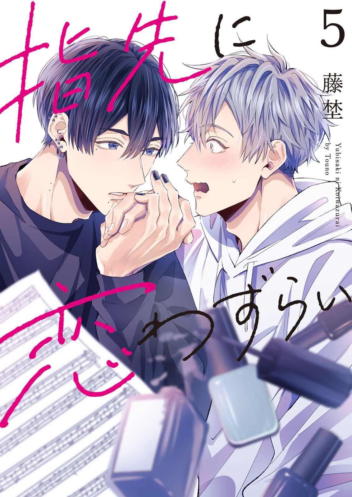 【分冊版】指先に恋わずらい