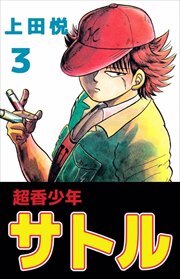 超香少年サトル3