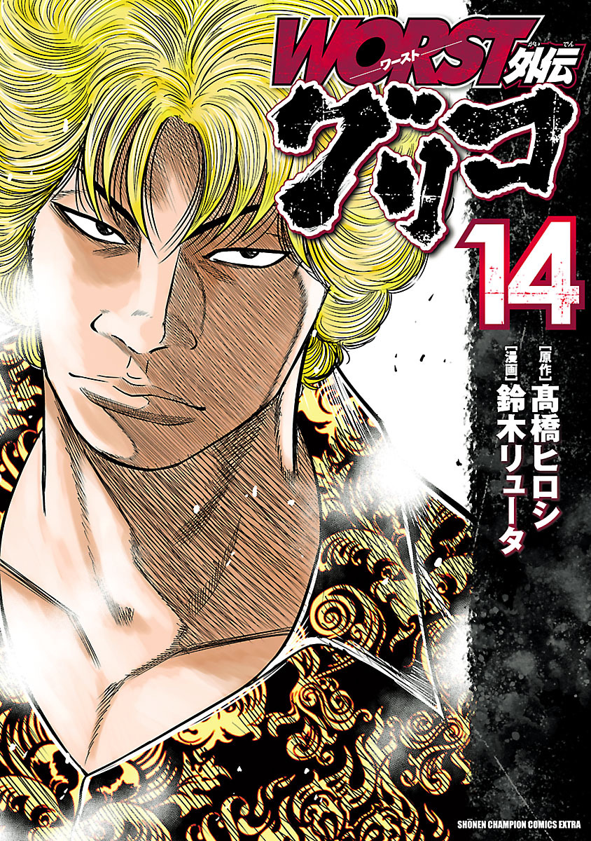 Worst外伝 グリコ 無料 試し読みなら Amebaマンガ 旧 読書のお時間です