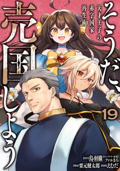 そうだ、売国しよう~天才王子の赤字国家再生術~ 19巻