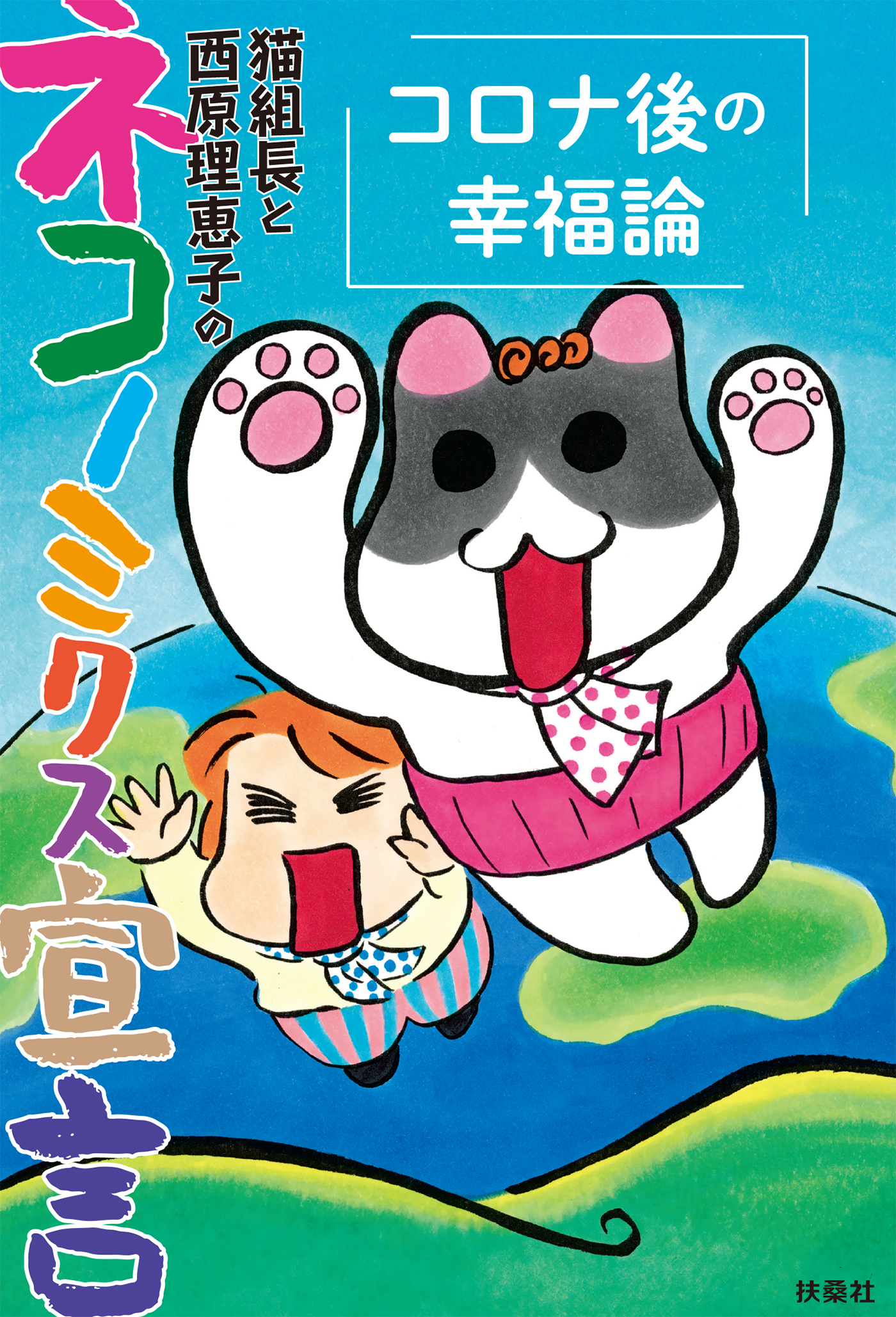 猫組長と西原理恵子のネコノミクス宣言　コロナ後の幸福論