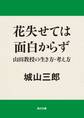 花失せては面白からず 山田教授の生き方・考え方