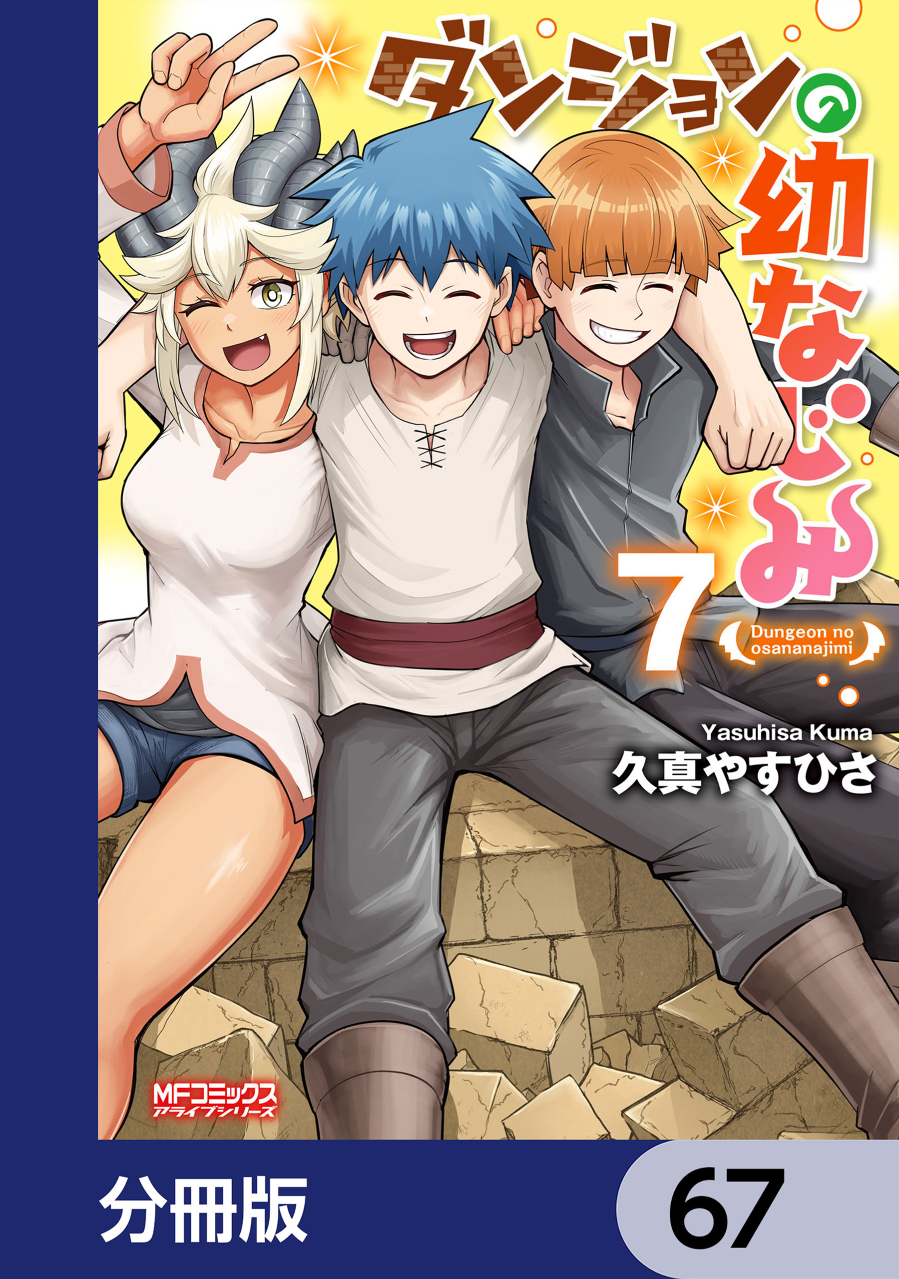 ダンジョンの幼なじみ【分冊版】