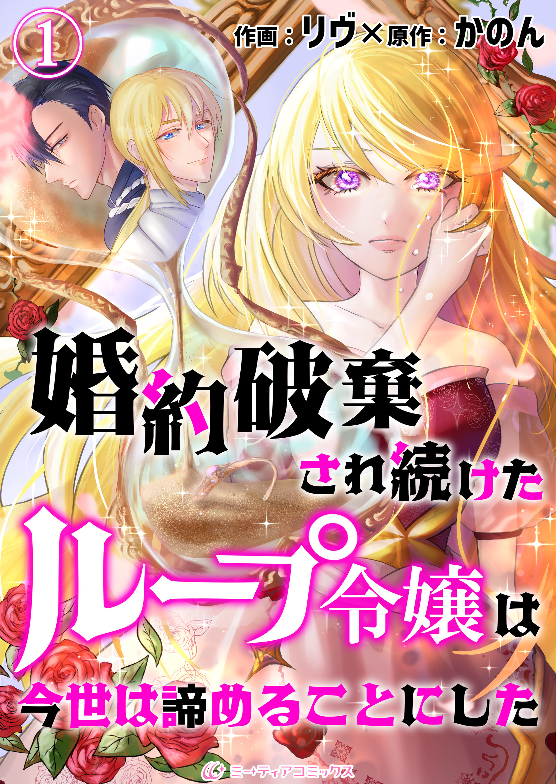 【期間限定　無料お試し版　閲覧期限2026年5月18日】婚約破棄され続けたループ令嬢は、今世は諦めることにした。（1）
