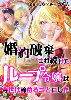 【期間限定 無料お試し版 閲覧期限2026年5月18日】婚約破棄され続けたループ令嬢は、今世は諦めることにした。(1)