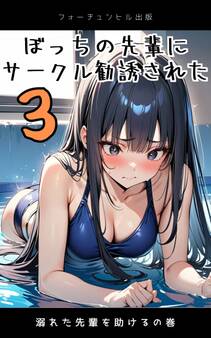 ぼっちの先輩にサークル勧誘された第3話~溺れた先輩を助けるの巻~