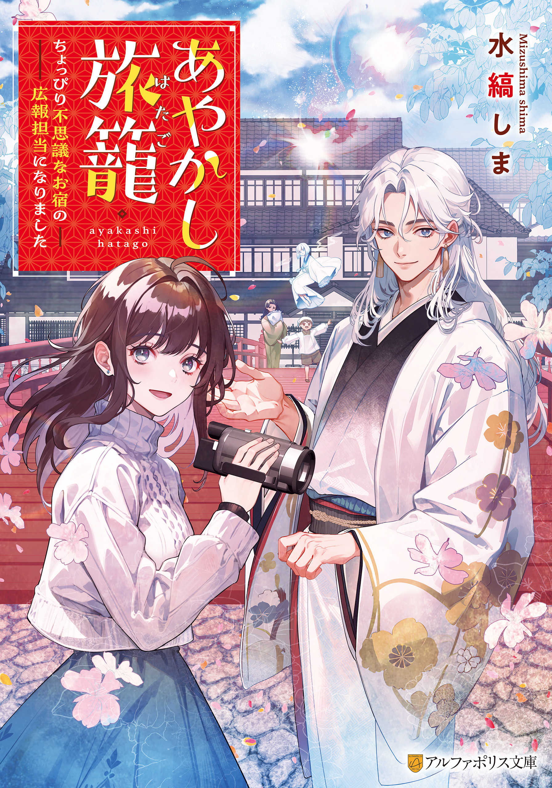 あやかし旅籠　ちょっぴり不思議なお宿の広報担当になりました