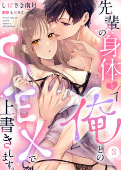 先輩の身体を「俺」とのSEXで上書きします。3