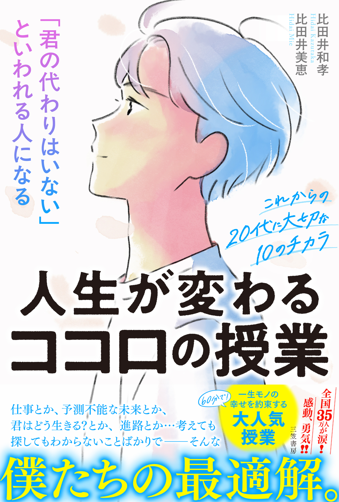 「君の代わりはいない」といわれる人になる人生が変わるココロの授業