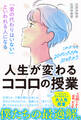 「君の代わりはいない」といわれる人になる人生が変わるココロの授業