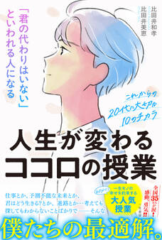 「君の代わりはいない」といわれる人になる人生が変わるココロの授業