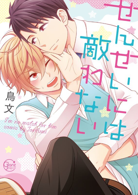 せんせいには敵わない【単行本版特典ペーパー付き】(1)