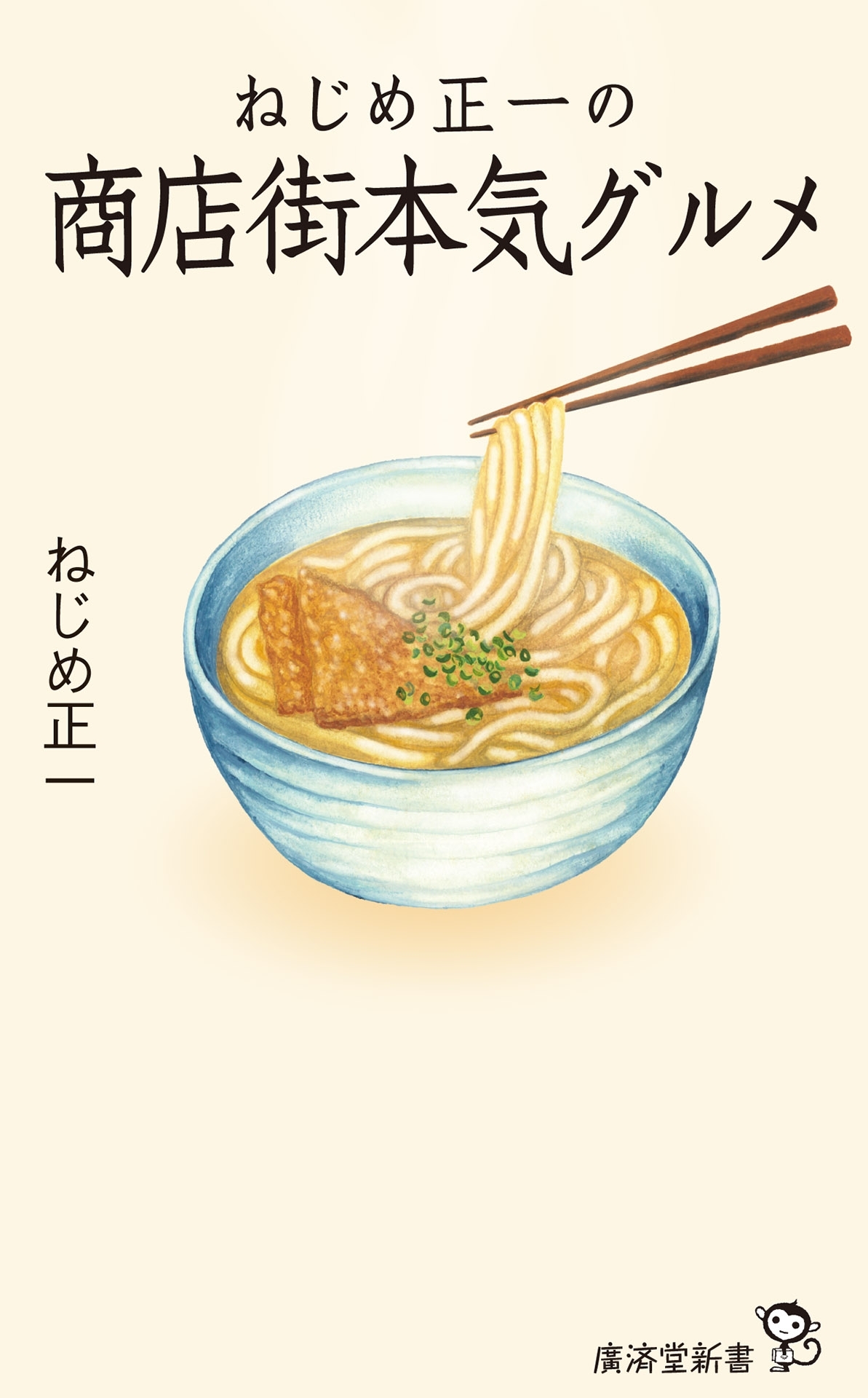 ねじめ正一の商店街本気グルメ