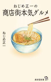 ねじめ正一の商店街本気グルメ