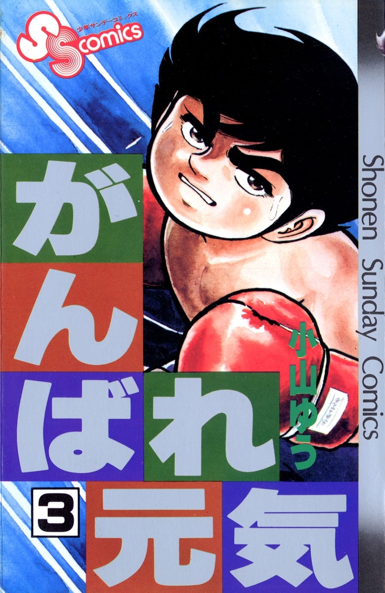 がんばれ元気 3 無料 試し読みなら Amebaマンガ 旧 読書のお時間です