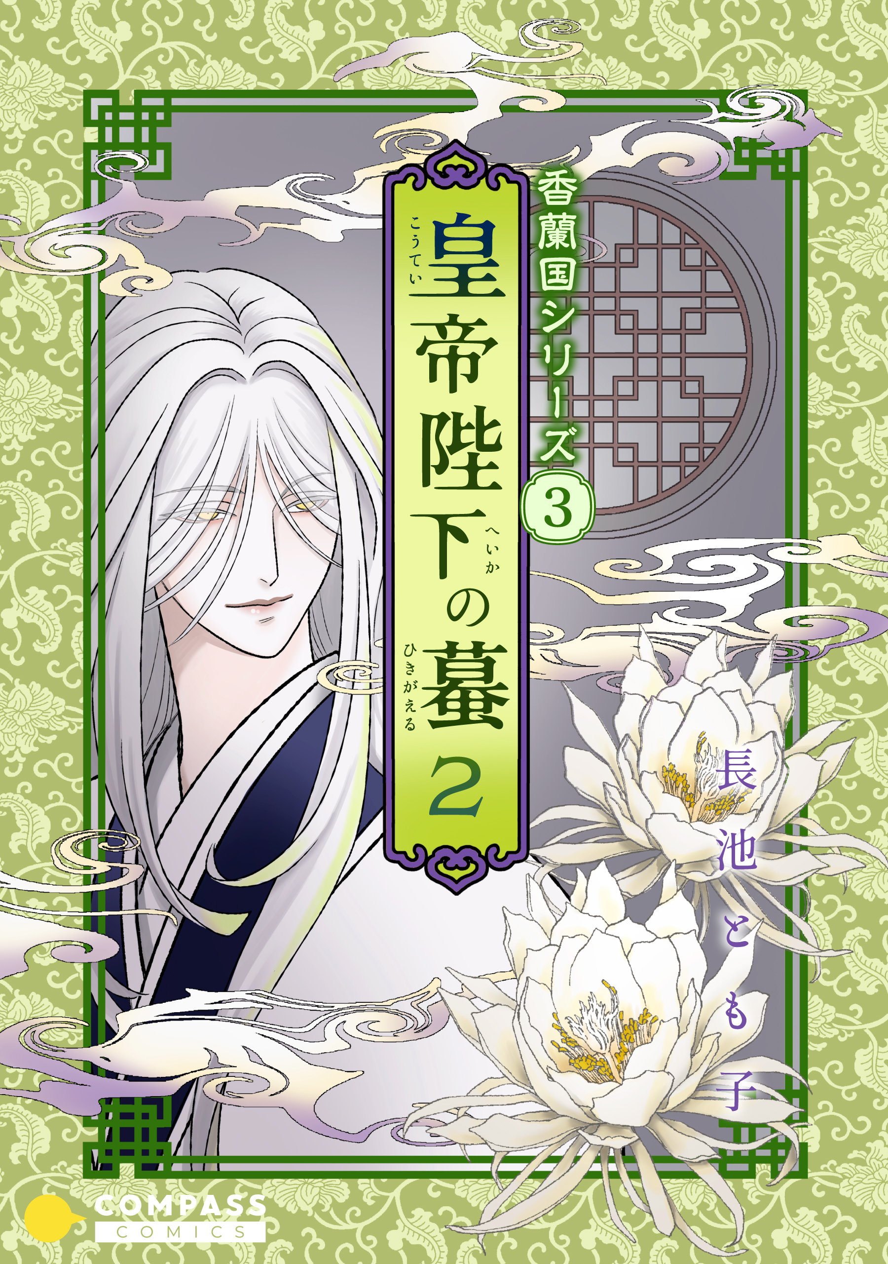 香蘭国シリーズ分冊版（3）「皇帝陛下の蟇2」
