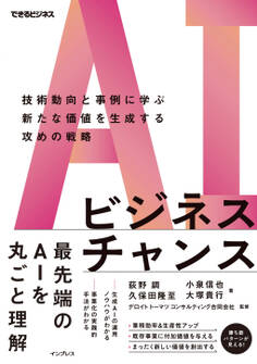 AIビジネスチャンス 技術動向と事例に学ぶ新たな価値を生成する攻めの戦略(できるビジネス)