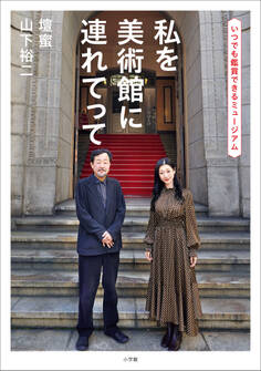 山下裕二 壇蜜 私を美術館に連れてって ~いつでも鑑賞できるミュージアム~