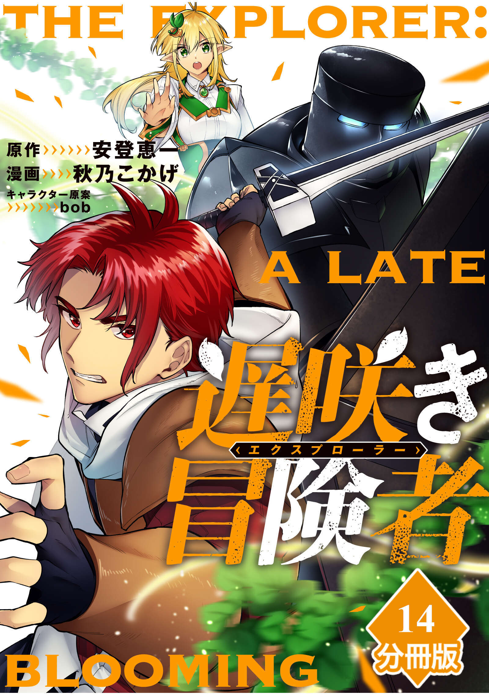 遅咲き冒険者 【分冊版】（14）