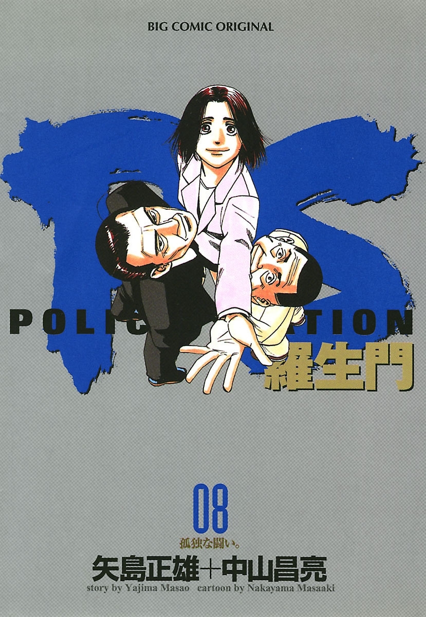 PS－羅生門－　8