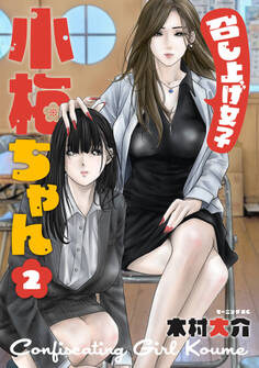 召し上げ女子 小梅ちゃん(2)