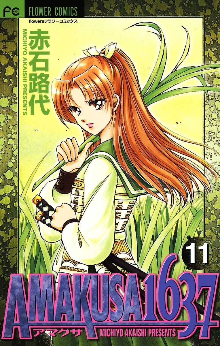 ＡＭＡＫＵＳＡ　１６３７ 11