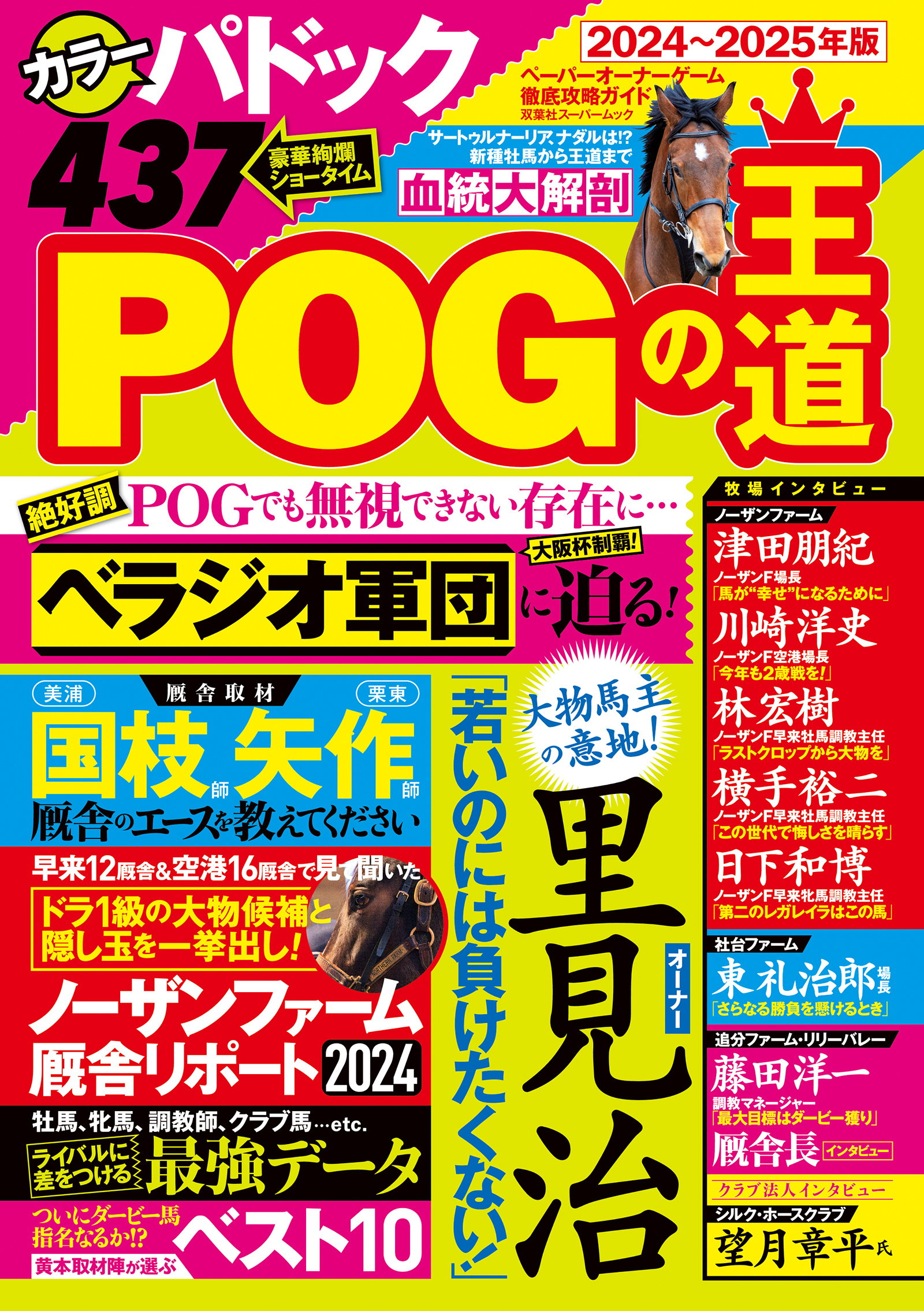 POGの王道2024-2025年版