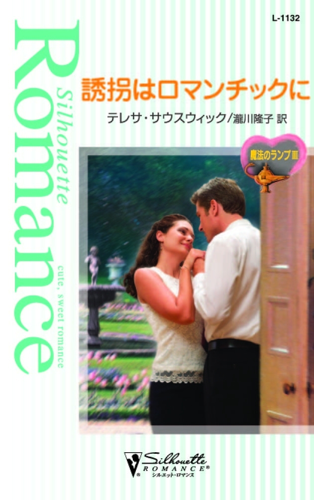 誘拐はロマンチックに