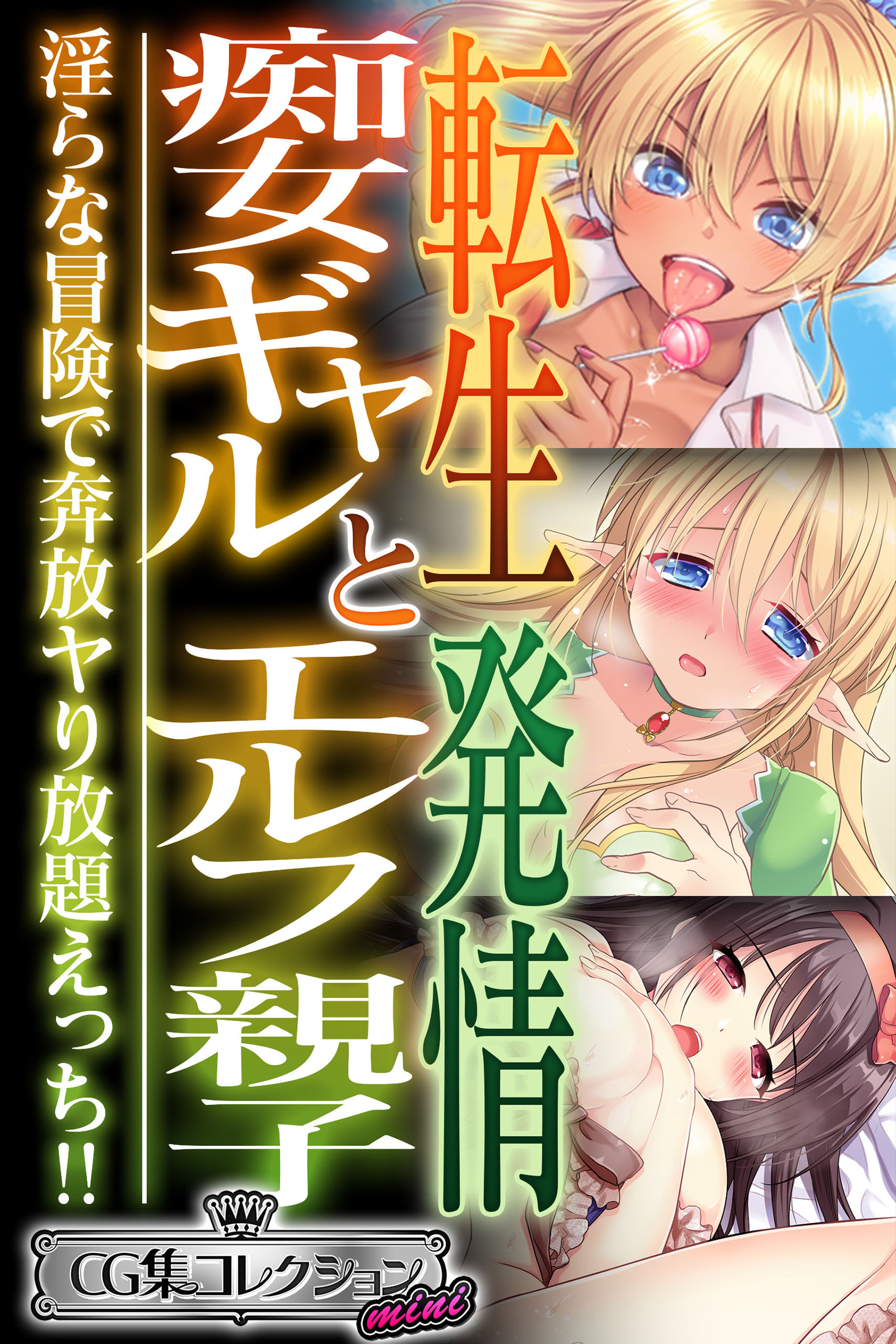 転生痴女ギャルと発情エルフ親子～淫らな冒険で奔放ヤり放題えっち！！～【CG集コレクション ミニ】