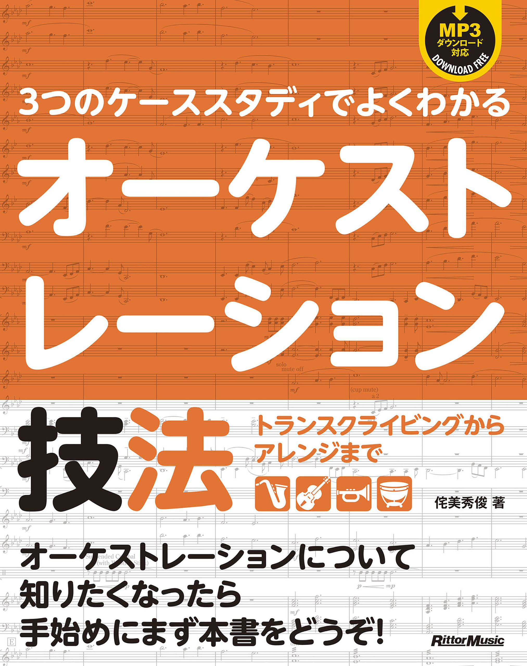 3つのケーススタディでよくわかるオーケストレーション技法　トランスクライビングからアレンジまで