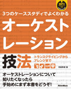 3つのケーススタディでよくわかるオーケストレーション技法 トランスクライビングからアレンジまで