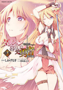 ダンジョン暮らしの元勇者 The Comic 無料 試し読みなら Amebaマンガ 旧 読書のお時間です ダンジョン暮らしの元勇者 The Comic 無料 試し読みなら Amebaマンガ 旧 読書のお時間です