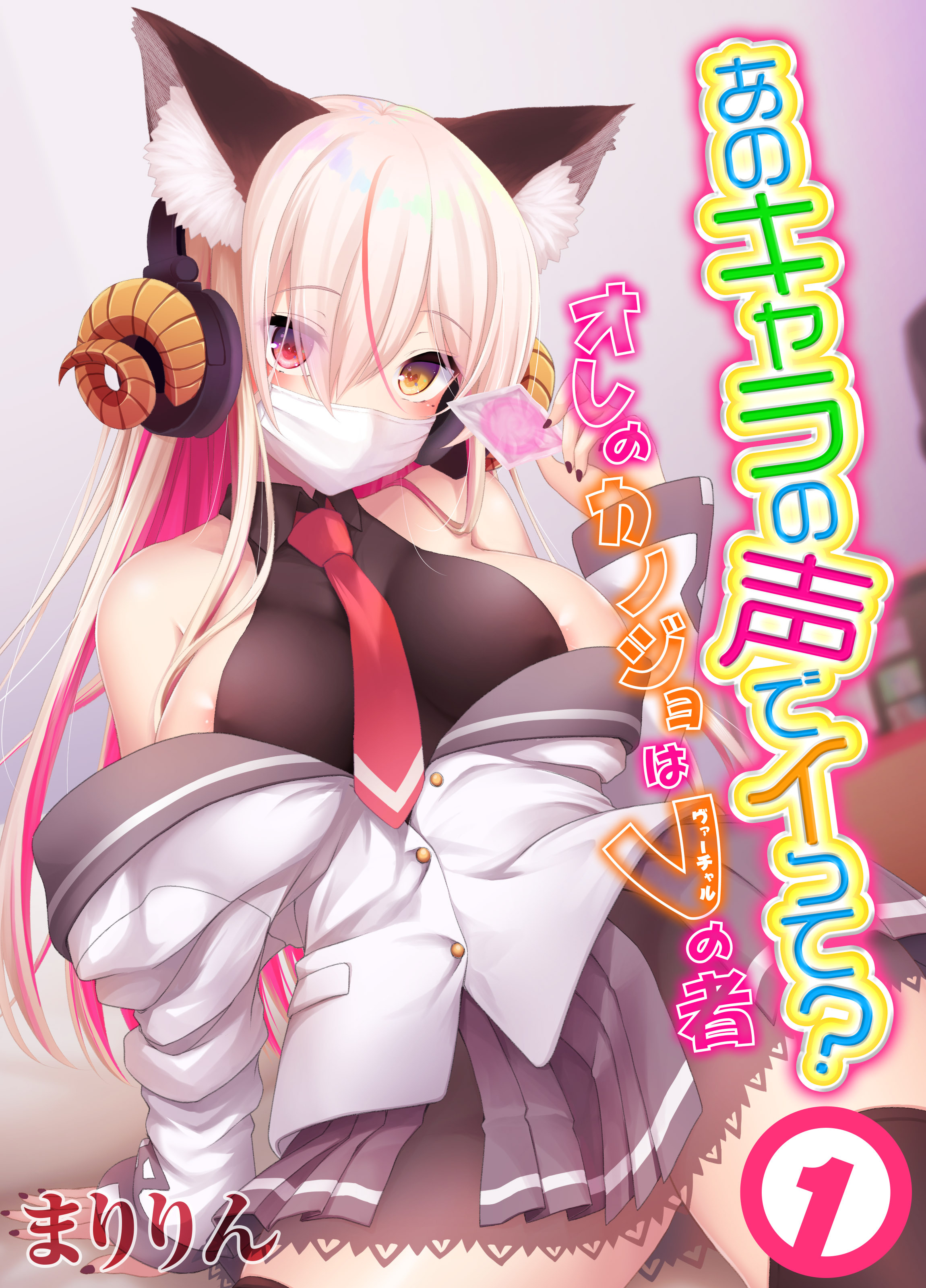 あのキャラの声でイって？-オレのカノジョはVの者-