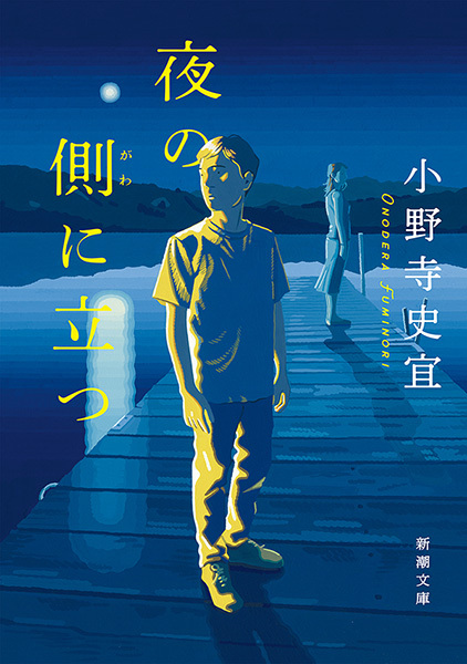 夜の側に立つ（新潮文庫）