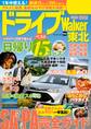 ドライブWalker東北