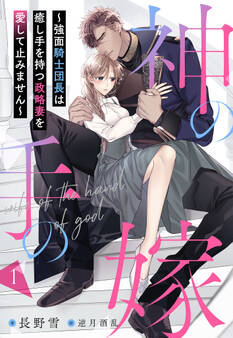 神の手の嫁~強面騎士団長は癒し手を持つ政略妻を愛して止みません~ 1話
