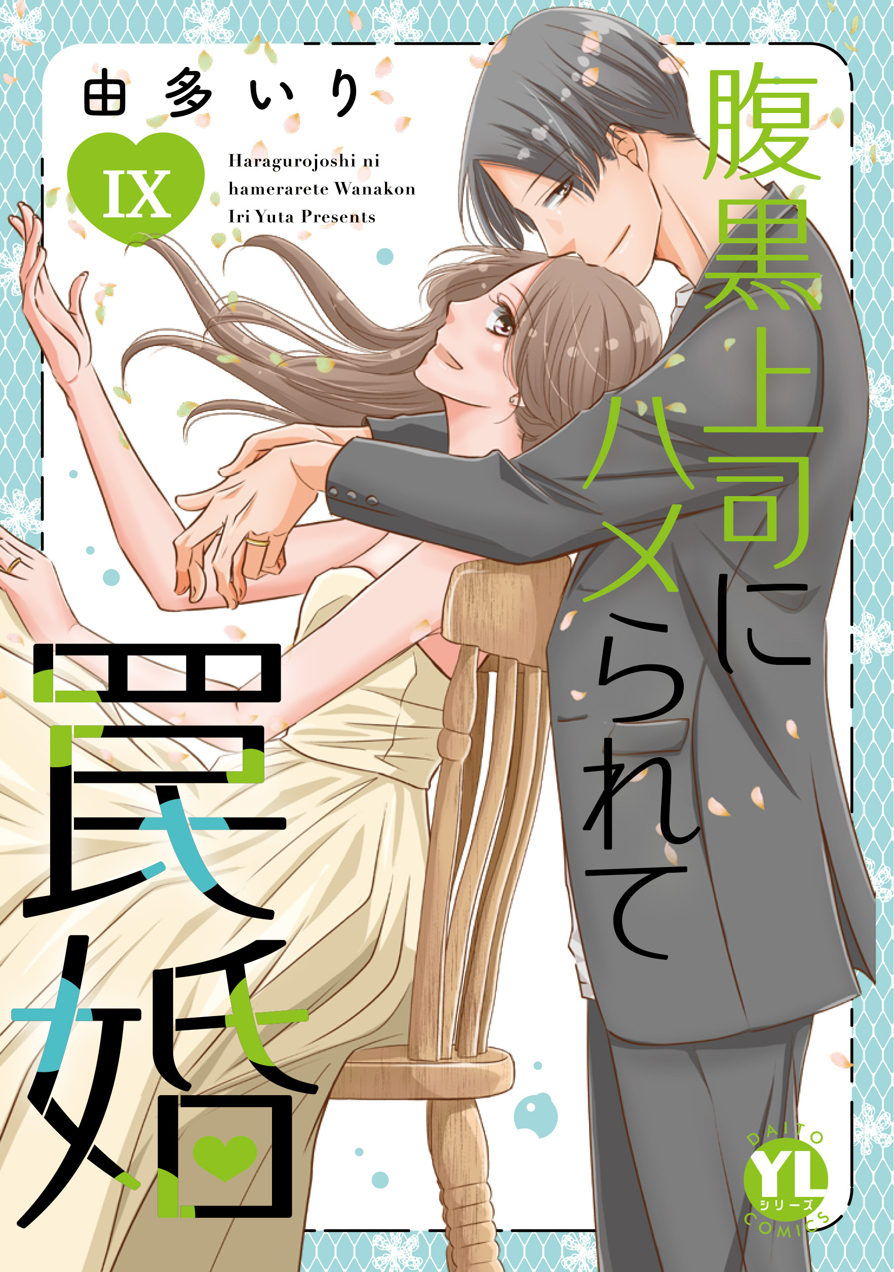腹黒上司にハメられて罠婚【単行本版】IX【電子書店限定特典付き】