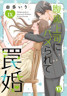腹黒上司にハメられて罠婚【単行本版】