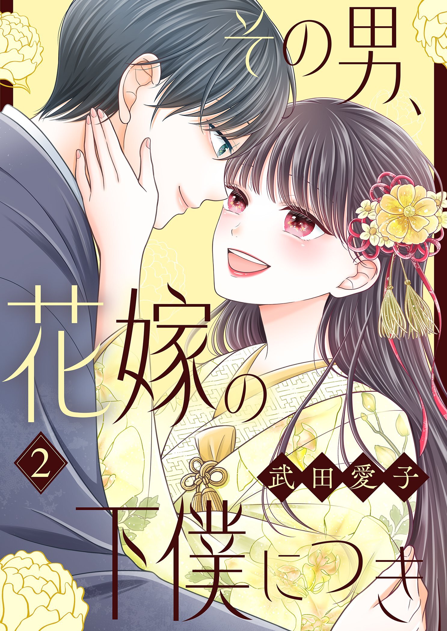 その男、花嫁の下僕につき【描き下ろしおまけ付き特装版】 2