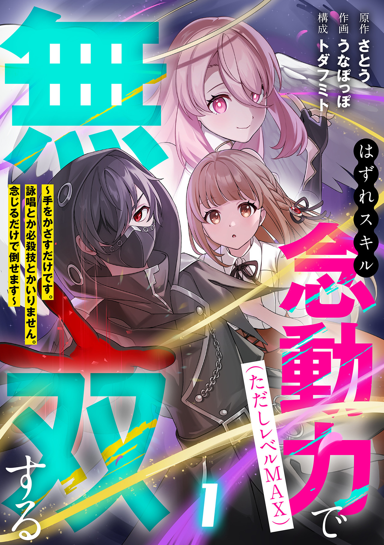 【期間限定　無料お試し版　閲覧期限2026年8月14日】はずれスキル念動力（ただしレベルＭＡＸ）で無双する～手をかざすだけです。詠唱とか必殺技とかいりません。念じるだけで倒せます～【電子単行本】(1)