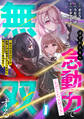 【期間限定 無料お試し版 閲覧期限2026年8月14日】はずれスキル念動力(ただしレベルMAX)で無双する~手をかざすだけです。詠唱とか必殺技とかいりません。念じるだけで倒せます~【電子単行本】(1)