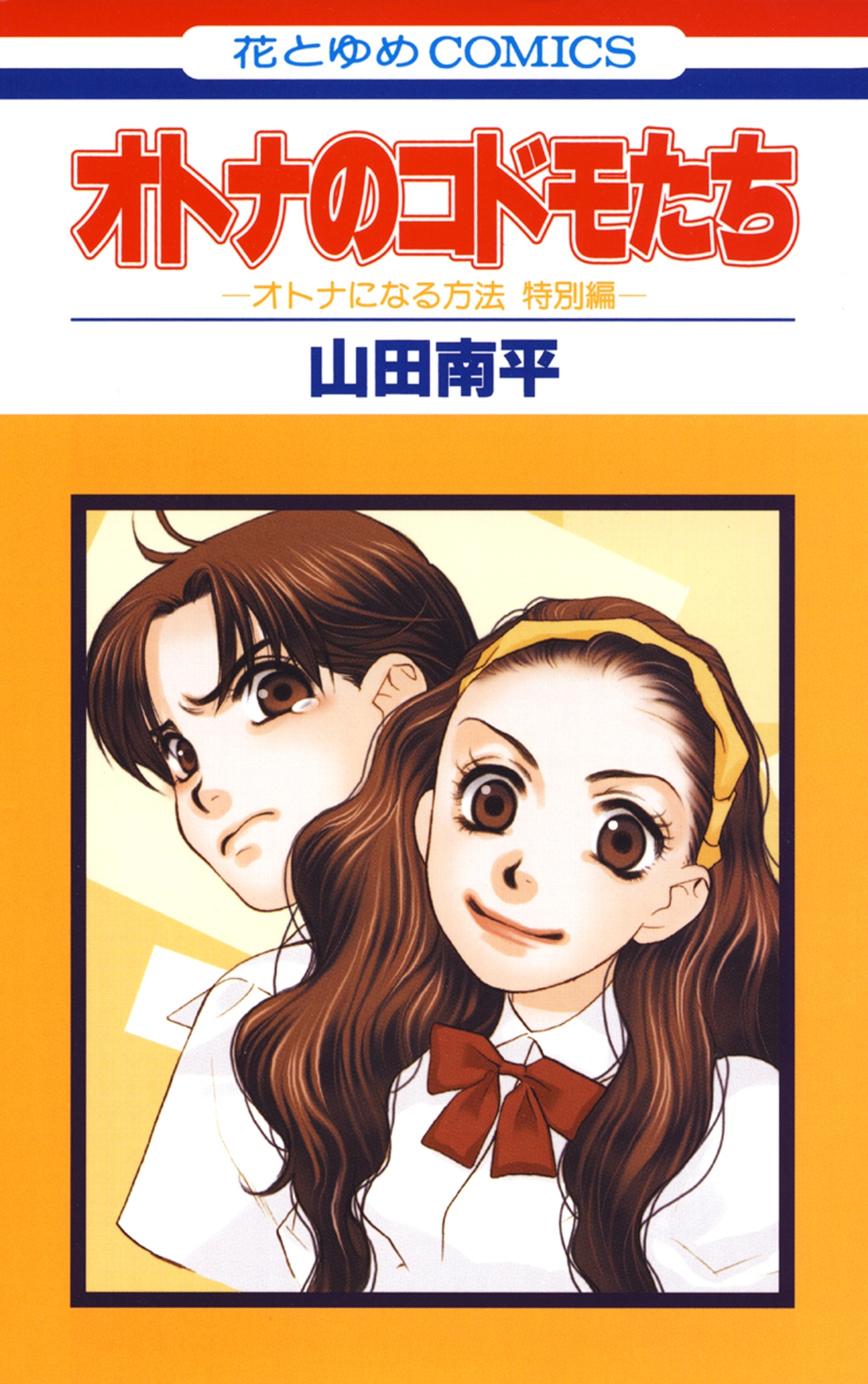 オトナのコドモたち-オトナになる方法　特別編-